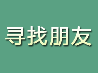 贡井寻找朋友